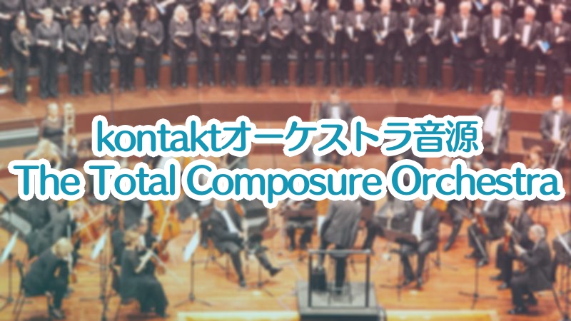 オーケストラ音源the Total Composure Orchestraはサブ音源にぜひどうぞマルチメディアコンテンツ制作 読んどけコラム