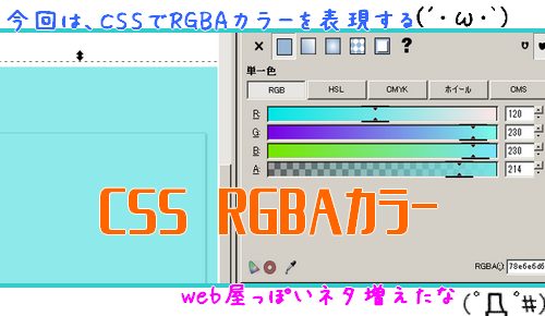 サイトがカッコ良くなるCSS～RGBAカラーやグラデーションで微妙な色合いも表現