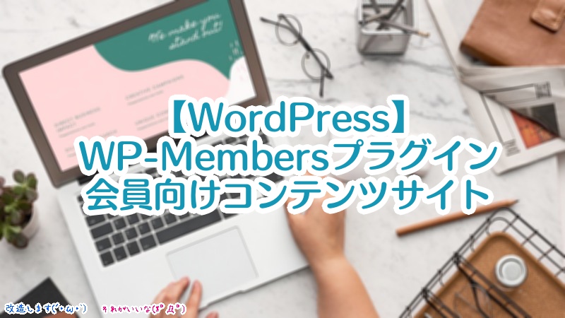 【WordPress】WP-Membersプラグインによる、会員向けコンテンツサイトの構築（カスタマイズ必須？）
