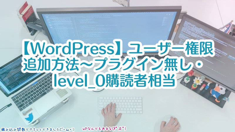 【WordPress】ユーザー権限を追加する方法（プラグイン無し・level_0購読者相当）
