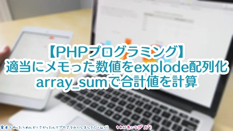 PHPプログラミング】メモ帳に適当にメモったPV数値をexplodeで配列にし、array_sumで合計値を計算する |  マルチメディアコンテンツ制作・読んどけコラム